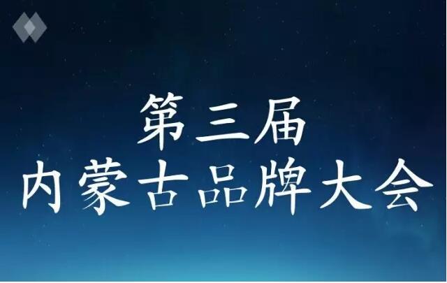 首批”内蒙古名片价值品牌”推选活动入围榜单